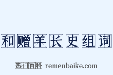 和赠羊长史组词是什么意思的图片